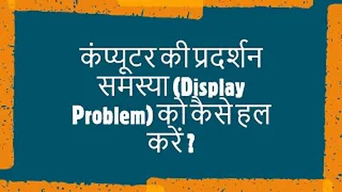 कंप्यूटर की Display Problem को कैसे हल करें? | How to solve computer display problem?