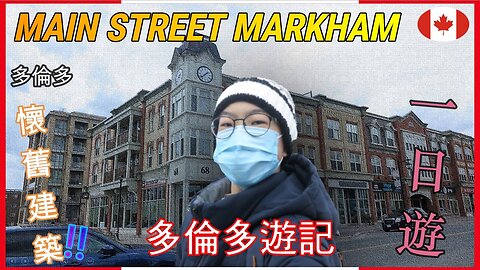 MAIN STREET MARKHAM 一日遊 | 多倫多懷舊建築 ! 充滿懷舊鐘樓及歷史建築的萬錦小鎮 ! 多倫多遊記 Cletus 若希 #多倫多 #mainstreetmarkham