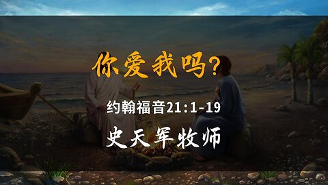 2024-3-3 《你爱我吗？》- 史天军牧师