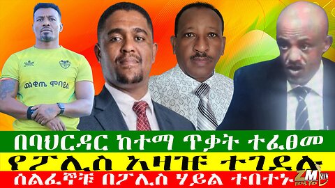 በባህርዳር ከተማ ጥቃት ተፈፀመ፣ የፖሊስ አዛዡ ተገደሉ፣ ሰልፈኞቹ በፖሊስ በሃይል ተበተኑ፣ዘውዱ ሾው Zewdu Show 17/05/24