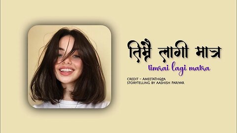 तिम्रो लागि मात्र - अमिता थापा | audio story | Aashish official