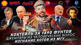 Артемий Лебедев - Коктейль за 1890 фунтов / Джемперы из человеческих волос / Изгнание котов из МГУ