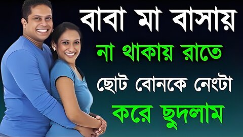 Bangla Choti Golpo | Husband WIfe & Vai Bon | বাংলা চটি গল্প | Jessica Shabnam | EP-145