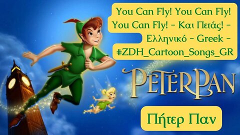 Και Πετάς!- Πήτερ Παν- You Can Fly! You Can Fly! You Can Fly!- Peter Pan- Ελληνικό-Greek #ZDH #songs