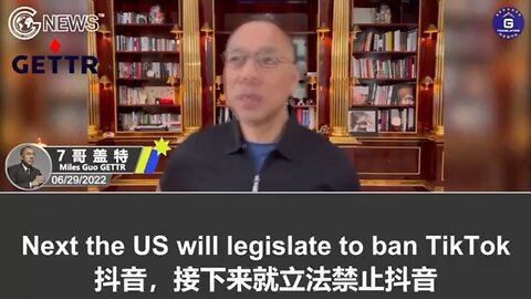 #重温20220629文贵先生盖特爆料视频： 🔥美国将会立法禁止抖音！中共所有的媒体都会被从AppStore下架，甚至从美国的根服务器上删除！