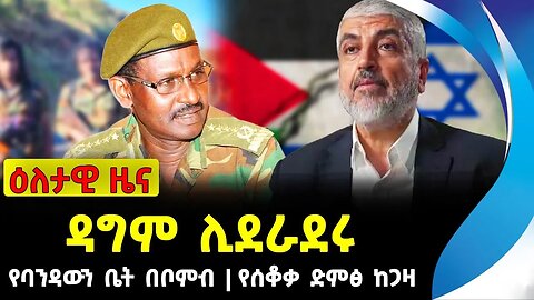 ዳግም ሊደራደሩ | የባንዳውን ቤት በቦምብ | የሰቆቃ ድምፅ ከጋዛ