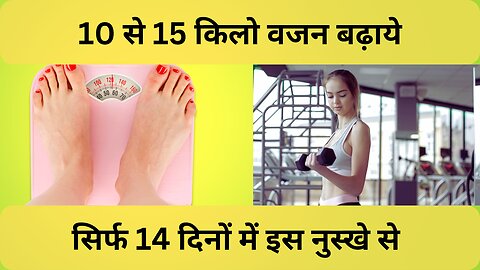 14 दिनों के अंदर 10 से 15 किलो वजन बढ़ाएं |Increase weight by 10 to 15 kg within 14 days