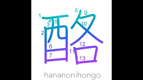 酪 - dairy products/whey - Learn how to write Japanese Kanji 酪 - hananonihongo.com