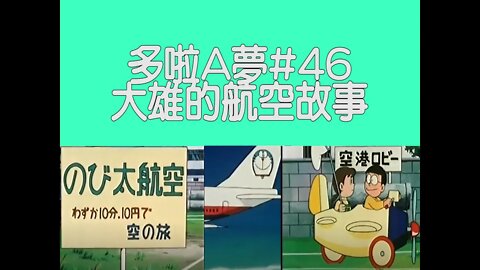 [動漫篇‧多啦A夢]#46 旅客不再安心?談大雄想成為機師的故事 | DORAEMON | Rocky's Studio