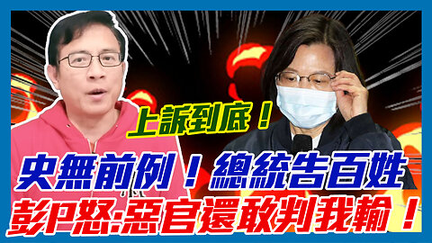 上訴到底！史無前例！總統告百姓 彭文正怒:惡官還敢判我輸！｜政經關不了（精華版）｜2023.04.24