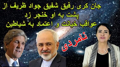 Aug 24, 2022 - نامردی. جان کری رفیق شفیق جواد ظریف از پشت به او خنجر زد