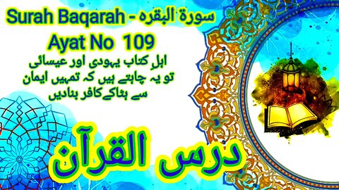 Surah Baqarah | Ayat No 109 | Urdu Translation | #AlQuran #QuranLearning #QuranHadeesUrdu