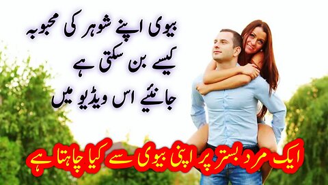 husband ko khush rakhne ka tarika Urdu|how to make happy husband in bed| شوہرکوخوش کرنا