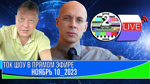 ТОК ШОУ В ПРЯМОМ ЭФИРЕ НОЯБРЬ 10_2023