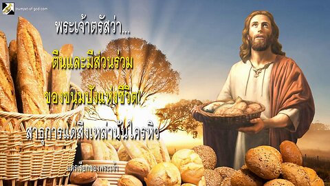 ตื่นและมีส่วนร่วมของขนมปังแห่งชีวิต! สาธุการแด่สิ่งเหล่านั้นใครหิว 🎺 แตรเรียกของพระเจ้า