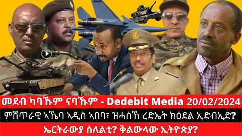 ምሽጥራዊ ኣኼባ ኣዲስ ኣበባ፣ ዝሓሰኸ ረድኤት ክዕደል ኢድብኢድ? ኤርትራውያ ሰለልቲ? ቅልውላው ኢትዮጵያ? #EthiopianSituation #Tigray
