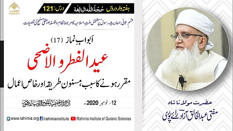 حجۃ اللہ البالغہ | 121 | اسلام کی دو عیدیں | مفتی عبدالخالق آزاد رائے پوری