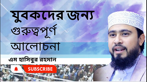 যুবকদের জন্য গুরুত্বপূর্ণ আলোচনা।। এম. হাসিবুর রহমান। M Hasibur Rahman ।। সেরা বক্তার সেরা নতুন ওয়াজ