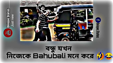 বন্ধু যখন নিজেকে bahubali মনে করে 🤣🤣#youtubepage _status #funnyvideo