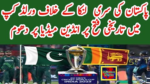 Pakistan cricket team is dominating on Indian media after historical win against Sri Lanka