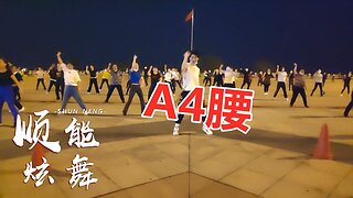 回顾最火健身操《a4腰》每天坚持锻炼，让你的身材更迷人【顺能炫舞团】