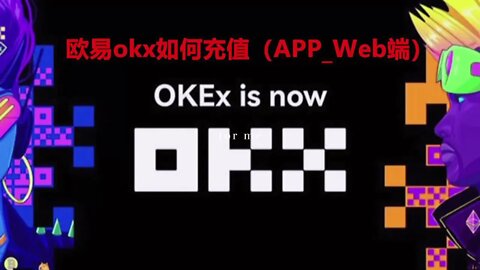 欧易okx如何充值（APP_Web端）