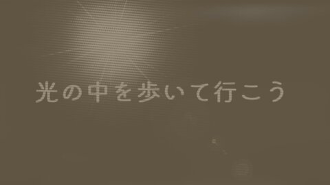 光の中を歩いて行こう「オリジナル曲」