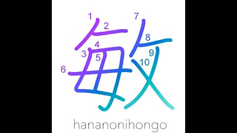 敏 - agile/alert/sensitive/cleverness - Learn how to write Japanese Kanji 敏 - hananonihongo.com