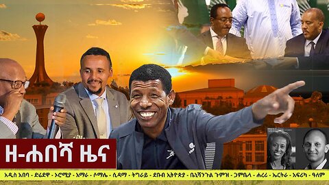 Ethiopia: ዘ-ሐበሻ የዕለቱ ዜና | Zehabesha 12 Daily Ethiopian News November 5, 2022