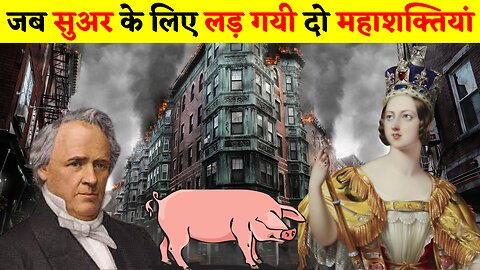 क्यों सबसे पक्के दोस्त देश लड़ गए एक सुअर के लिए | Conflict over a Swine that Almost Started a War