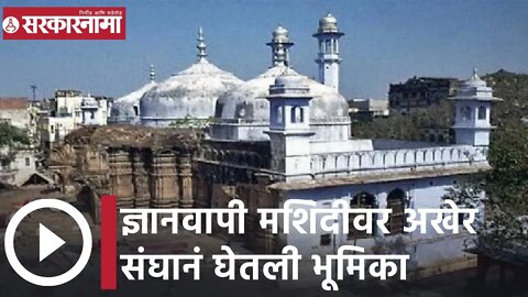 Gyanvapi Masjid | ज्ञानवापी मशिदीवर अखेर संघानं घेतली भूमिका | Sarkarnama