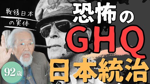 GHQによる戦後日本の統治