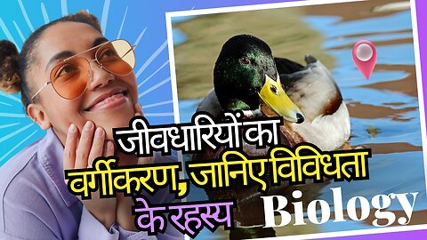 जीवधारियों का वर्गीकरण | जानिए विविधता के रहस्य 🌏 #biology #scienceexplained