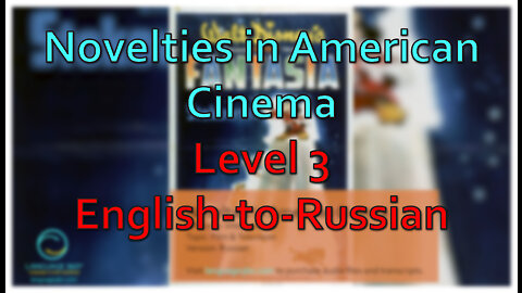 Novelties in American Cinema: Level 3 - English-to-Russian