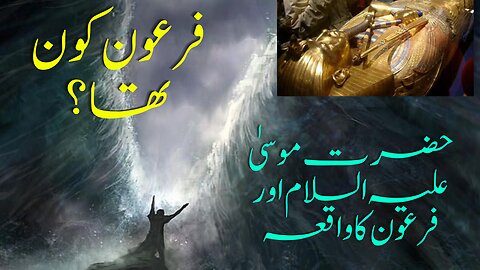 Hazrat Musa (A.S) Aur Firon Ka Waqia |Firon kon tha | Firon Story