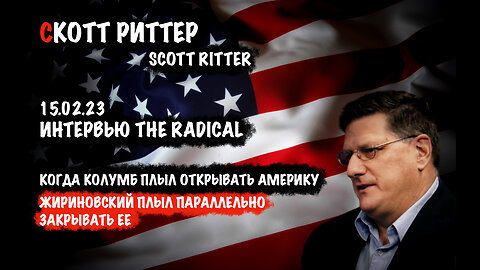 Эх Америка...| Скотт Риттер | Scott Ritter