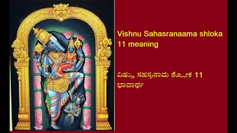 Vishnu Sahasranaama shloka 11 meaning ವಿಷ್ಣು ಸಹಸ್ರನಾಮ ಶ್ಲೋಕ 11 ಭಾವಾರ್ಥ