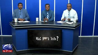 Ethio 360 Zare Min Ale ባድሜ ጉዳይ እና የፕሬዝዳንት ኢሳያስ መግለጫ