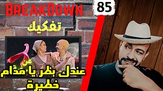 تفكيك - Breakdown | عندك بظر يا مدام - خطيرة