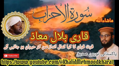 (33) Surat Ul Ahzaab | Qari Bilal as Shaikh | BEAUTIFUL RECITATION | Full HD |KMK