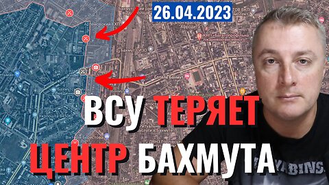 Украинский фронт - ВСУ теряет центр Бахмута. 26 апреля 2023