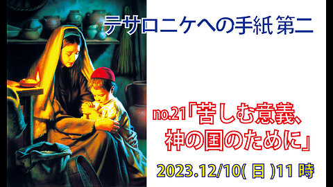 「苦しむ意味」(Ⅱテサ1.1-5)みことば福音教会2023.12.10(日)