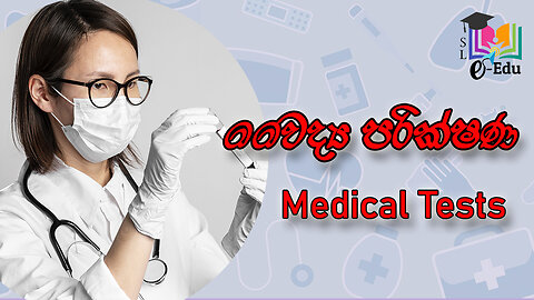 ලෙඩ හොයාගන්න කරන වෛද්‍ය පරීක්ෂණ | Medical tests to detect diseases