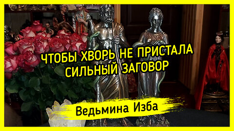 ЧТОБЫ ХВОРЬ НЕ ПРИСТАЛА. СИЛЬНЫЙ ЗАГОВОР. ДЛЯ ВСЕХ. ВЕДЬМИНА ИЗБА ▶️ ИНГА ХОСРОЕВА