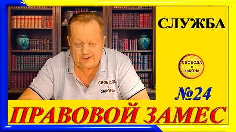 10.12.23- ПРАВОВОЙ ЗАМЕС. Выпуск N24