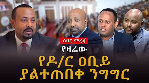 ሰበር ዜና | የዶ/ር ዐቢይ ያልተጠበቀ ንግግር | NEW Cabinet of PM Abiy Ahmed | Live | Ethiopian News Today