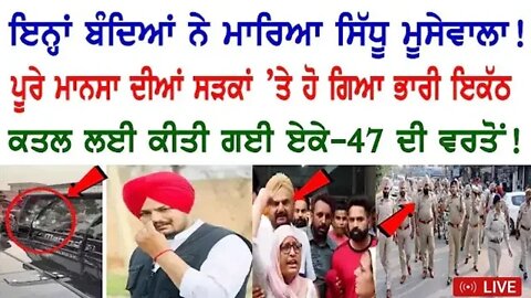 Big bearking news Sidhu moose wala da AK 47 ਨਾਲ ਕਤਲ ਕਰਨ ਦਾ ਖ਼ਦਸ਼ਾ ਜਤਿਆ ਜਾ ਰਿਹਾ।