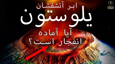 اگر یلوستون منفجر شود چه اتفاقی می افتد؟