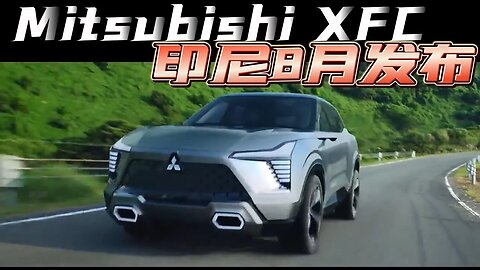 Mitsubishi XFC全新入门级小型SUV在印尼8月发布