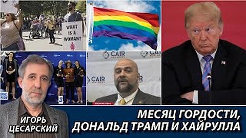 Месяц гордости, Дональд Трамп и Хайрулла